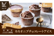 【dari K（ダリケー）】ザクザク食感のカカオニブチョコレートアイス(8個セット)［ 京都 チョコレート カカオを通して世界を変える 濃厚 チョコ アイス 人気 おすすめ お菓子 洋菓子 スイーツ ギフト プレゼント お取り寄せ 通販 送料無料 ふるさと納税 ］