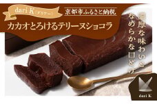 【dari K（ダリケー）】カカオとろけるテリーヌショコラ［ 京都 チョコレート カカオを通して世界を変える 濃厚 ショコラ テリーヌ 人気 おすすめ お菓子 洋菓子 スイーツ ギフト プレゼント お取り寄せ 通販 送料無料 ふるさと納税 ］