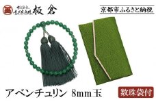 【意匠京念珠板倉】京念珠 女性用 アベンチュリン 8mm玉(数珠袋付)［ 京都 数珠 念珠 人気 おすすめ 証明書付 京都府伝統産業優秀技術 お取り寄せ 通販 送料無料 ふるさと納税 ］