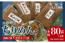 【大栄高橋商店】ちりめん セット (山椒2袋、青唐辛子2袋）［ 京都 ちりめん山椒 老舗 こだわり 大容量 小分け 高評価 人気 おすすめ グルメ ちりめん ちりめんじゃこ お取り寄せ 通販 送料無料 ふるさと納税 ］