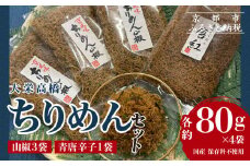 【大栄高橋商店】ちりめん セット (山椒3袋、青唐辛子1袋）［ 京都 ちりめん山椒 老舗 こだわり 大容量 小分け 高評価 人気 おすすめ グルメ お取り寄せ 通販 ちりめんじゃこ 送料無料ふるさと納税 ］ 