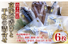 【山下商店】京味噌漬けと干物の詰合せ 6枚セット（西京漬け３種、干物３種）［京都 専門店 市場 さわら 銀鱈 銀鮭 あじ かます ほっけ 干物 ひもの 西京漬け 人気 おすすめ 冷凍 送料無料 ふるさと納税］