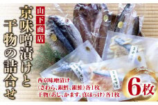 【山下商店】西京漬けと干物の詰合せ 6枚セット（西京漬け３種、干物３種）［京都 専門店 市場 さわら 銀鱈 銀鮭 あじ かます ほっけ 干物 ひもの 西京漬け 人気 おすすめ 冷凍 送料無料 ふるさと納税］