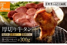 《9月末までの限定寄付額》【岡山フードサービス】厚切り牛タン食べ比べセット300g（塩・醤油・味噌）[ 京都 牛タン 食べ比べ セット 小分け 人気 おすすめ タン 肉 牛肉 焼肉 お取り寄せ 通販 送料無料 ギフト ふるさと納税 ]