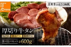 【岡山フードサービス】厚切り牛タン食べ比べセット600g（200g×3）（塩・醤油・味噌）[ 京都 牛タン 食べ比べ セット 小分け 人気 おすすめ タン 肉 牛肉 焼肉 お取り寄せ 通販 送料無料 ギフト ふるさと納税 ]