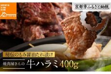 《9月末までの限定寄付額》【岡山フードサービス】秘伝のもみ醤油たれ漬け 焼肉屋さんの牛ハラミ 400g[ 京都 牛ハラミ もみ醤油たれ漬け 人気 おすすめ 肉 牛肉 焼肉 お取り寄せ 通販 送料無料 ギフト ふるさと納税 ]