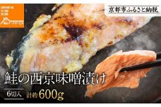 《9月末までの限定寄付額》【岡山フードサービス】鮭の西京味噌漬け 6切入り（個食パック）[ 京都 鮭 西京味噌漬け 小分け 人気 おすすめ 魚 西京漬け お取り寄せ 通販 送料無料 ギフト ふるさと納税 ]