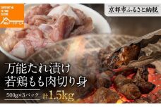 《9月末までの限定寄付額》【岡山フードサービス】万能たれ漬け 若鶏もも肉切り身 1500g(500g×3）[ 京都 もも肉 切り身 たれ漬け 小分け 人気 おすすめ 肉 鶏肉 焼肉 お取り寄せ 通販 送料無料 ギフト ふるさと納税 ]