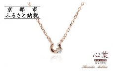 【心葉/京都kokoroba kyoto】K10 天然ダイヤモンド×馬蹄ネックレス「ピンクゴールド」
