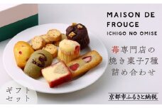 【MAISON DE FROUGE】苺専門店の焼き菓子7種詰め合わせ [ 京都 苺スイーツ専門店 ギフトボックス マドレーヌ フィナンシェ カップケーキ 人気 おすすめ 焼菓子 ギフト お取り寄せ 通販 送料無料 ふるさと納税 ]