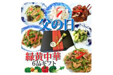 《6/12まで》【チャイナノーヴァ】父の日ギフト 緑黄野菜中華6品セット［ 京都 本格中華 台湾出身シェフ 人気 おすすめ 中華 中華料理 お惣菜 簡単 時短 お取り寄せ 通販 送料無料 ふるさと納税 ］