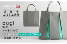 【京都 KOSHO】ougi 帆布 トートバッグ ＜ライトグレー/エメラルドグリーン（薄墨色/青竹色）＞［ 京都 帆布 バッグ ブランド おしゃれ 人気 おすすめ トート 鞄 かばん お取り寄せ 通販 ギフト 送料無料 ふるさと納税 ］