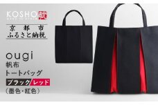 【京都 KOSHO】ougi 帆布 トートバッグ ＜ブラック/レッド（墨色/紅色）＞［ 京都 帆布 バッグ ブランド おしゃれ 人気 おすすめ トート 鞄 かばん お取り寄せ 通販 ギフト 送料無料 ふるさと納税 ］