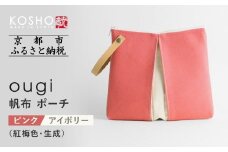 【京都 KOSHO】ougi 帆布 ポーチ ＜ピンク/アイボリー（紅梅色/生成）＞［ 京都 帆布 バッグ ブランド ポーチ 小さめ 小物入れ おしゃれ かわいい 人気 おすすめ ミニバッグ コスメポーチ 鞄 かばん バッグ お取り寄せ 通販 ギフト 送料無料 ふるさと納税 ］