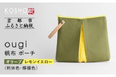 【京都 KOSHO】ougi 帆布 ポーチ ＜オリーブ/レモンイエロー（利休色/檸檬色）＞［ 京都 帆布 バッグ ブランド ポーチ 小さめ 小物入れ おしゃれ かわいい 人気 おすすめ ミニバッグ コスメポーチ 鞄 かばん バッグ お取り寄せ 通販 ギフト 送料無料 ふるさと納税 ］
