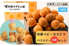 《9月末までの限定寄付額》【京都すずなり屋】冷凍ベビーカステラ バラエティ6袋セット プレーン・抹茶・カスタードなど人気5種の詰め合わせ［ 京都 ベビーカステラ専門店 カステラ 5種6袋 安心安全 もっちり ふんわり 常温解凍 人気 おすすめ お菓子 焼菓子 手焼きスイーツ 冷凍スイーツ ギフト プレゼント お取り寄せ 通販 送料無料 ふるさと納税 ］