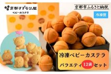【京都すずなり屋】冷凍ベビーカステラ バラエティ12袋セット プレーン・抹茶・カスタードなど人気5種の詰め合わせ［ 京都 ベビーカステラ専門店 カステラ 5種12袋 安心安全 もっちり ふんわり 常温解凍 人気 おすすめ お菓子 焼菓子 手焼きスイーツ 冷凍スイーツ ギフト プレゼント お取り寄せ 通販 送料無料 ふるさと納税 ］