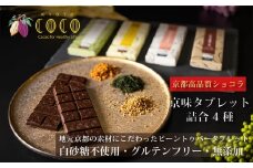 【COCOKYOTO】京味チョコレートタブレット詰め合わせ(4種)［ 京都 ビーントゥバーチョコレート専門店 チョコレート 詰め合わせ 無添加 健康志向 グルテンフリー 砂糖不使用 人気 おすすめ グルメ お菓子 洋菓子 スイーツ チョコ 板チョコ お取り寄せ 通販 送料無料 ふるさと納税  ］