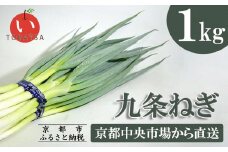 《9月末までの限定寄付額》【鳥羽伊三】九条ねぎ(1kg・25本程度)［ 京都  野菜 人気 おすすめ グルメ 京野菜 料理 お取り寄せ 通販 送料無料 ふるさと納税 ］