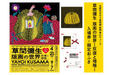 【ふるさと納税限定】「草間彌生 版画の世界―反復と増殖―」展覧会入場券：1名様分 草間彌生展限定デザイン「おふき」：1枚［ 京都 イベント チケット 入場券 優待券 人気 おすすめ 美術館 展覧会 芸術展 草間彌生 版画 京都市 京セラ美術館 おふき 限定デザイン 絵画 美術 アート スペシャル展 展覧会券 文化体験 芸術鑑賞 送料無料 ふるさと納税］