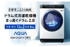 【AQUA】ドラム式洗濯乾燥機 まっ直ぐドラム 洗濯12kg 乾燥6kg AQW-DX12R-R (右開き) ホワイト 台無し［ 京都 アクア 洗濯機 ドラム式 人気 おすすめ コンパクト 大容量 ヒートポンプ乾燥 泡フルウォッシュ 除菌 消臭 家電 お取り寄せ 通販 送料無料 ふるさと納税 ］
