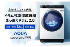 【AQUA】ドラム式洗濯乾燥機 まっ直ぐドラム 洗濯12kg 乾燥6kg AQW-DX12R-L (左開き) ホワイト 台無し［ 京都 アクア 洗濯機 ドラム式 人気 おすすめ コンパクト 大容量 ヒートポンプ乾燥 泡フルウォッシュ お湯洗いモード スピード洗濯 除菌 お取り寄せ 通販 送料無料 ふるさと納税 ］