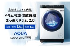 【AQUA】ドラム式洗濯乾燥機 まっ直ぐドラム 洗濯12kg 乾燥6kg AQW-DX12R-L (左開き) ホワイト 台無し［ 京都 アクア 洗濯機 ドラム式 人気 おすすめ コンパクト 大容量 ヒートポンプ乾燥 泡フルウォッシュ お湯洗いモード スピード洗濯 除菌 お取り寄せ 通販 送料無料 ふるさと納税 ］