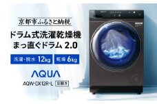 【AQUA】ドラム式洗濯乾燥機 まっ直ぐドラム 洗濯12kg 乾燥6kg AQW-DX12R-L (左開き) ブラック 台無し［ 京都 アクア 洗濯機 ドラム式 人気 おすすめ コンパクト 大容量 ヒートポンプ乾燥 泡フルウォッシュ お湯洗いモード スピード洗濯 除菌 お取り寄せ 通販 送料無料 ふるさと納税 ］