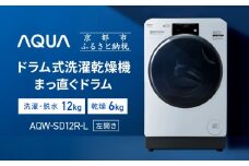 【AQUA】ドラム式洗濯乾燥機 まっ直ぐドラム 洗濯12kg 乾燥6kg AQW-SD12R-L (左開き) 台無し［ 京都 アクア 洗濯機 ドラム式 人気 おすすめ コンパクト 大容量 ヒートポンプ乾燥 除菌 消臭 家電 お取り寄せ 通販 送料無料 ふるさと納税 ］