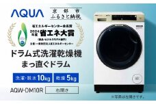 【AQUA】省エネ大賞受賞！ ドラム式洗濯乾燥機 まっ直ぐドラム 洗濯10kg 乾燥5kg AQW-DM10R-R (右開き) 台無し［ 京都 アクア 洗濯機 ドラム式 人気 おすすめ 薄型 ヒートポンプ乾燥 除菌 消臭 家電 お取り寄せ 通販 送料無料 ふるさと納税 ］