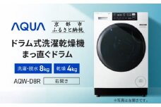 【AQUA】ドラム式洗濯乾燥機 まっ直ぐドラム 洗濯8kg 乾燥4kg AQW-D8R-R(右開き) 台無し［ 京都 アクア 洗濯機 ドラム式 人気 おすすめ 薄型 乾燥 除菌 消臭 家電 お取り寄せ 通販 送料無料 ふるさと納税 ］