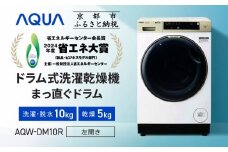 【AQUA】省エネ大賞受賞！ ドラム式洗濯乾燥機 まっ直ぐドラム 洗濯10kg 乾燥5kg AQW-DM10R-L (左開き) 台無し［ 京都 アクア 洗濯機 ドラム式 人気 おすすめ 薄型 ヒートポンプ乾燥 除菌 消臭 家電 お取り寄せ 通販 送料無料 ふるさと納税 ］