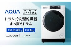 【AQUA】ドラム式洗濯乾燥機 まっ直ぐドラム 洗濯8kg 乾燥4kg AQW-D8R-L(左開き) 台無し［ 京都 アクア 洗濯機 ドラム式 人気 おすすめ 薄型 乾燥 除菌 消臭 家電 お取り寄せ 通販 送料無料 ふるさと納税 ］