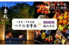 【京都吉兆】ペアお食事券 2名様分 ＜ご昼食・ご夕食共通＞[ 京都 嵐山 老舗 料亭 最高峰 食事券 懐石 コース料理 人気 おすすめ グルメ 記念日 お祝い ギフト プレゼント ふるさと納税 ]