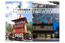 【祇園祭2025】前祭・JTB特別観覧席で山鉾巡行見学プラン《エスペリアホテル京都 2名様宿泊付き》［ 京都 祭 祇園祭 鉾 巡行 観覧 パノラマ 三条 河原町 超好立地 チケット 入場券 優待券 人気 おすすめ 限定 ギフト 宿泊 旅行 観光 ふるさと納税 ］