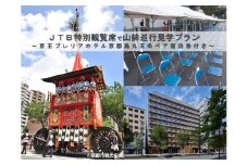 【祇園祭2025】前祭・JTB特別観覧席で山鉾巡行見学プラン《京王プレリアホテル 京都烏丸五条 2名様宿泊付き》［ 京都 祭 祇園祭 鉾 巡行 観覧 パノラマ 三条 河原町 超好立地 チケット 入場券 優待券 人気 おすすめ 限定 ギフト 宿泊 旅行 観光 ふるさと納税 ］