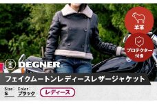 【デグナー】フェイクムートンレディースレザージャケット[FR20WJ-10] ブラック Sサイズ｜バイク バイクギア バイク用品 バイクグッズ 人気ブランド［ 京都 バイクギア ブランド ムートン レザージャケット 革ジャン レディース おしゃれ かっこいい 人気 おすすめ ジャケット 革 レザー ヴィンテージ ツーリング ライダー バイカー 通販 送料無料 ふるさと納税 ］