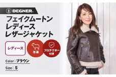 【デグナー】フェイクムートンレディースレザージャケット[FR20WJ-10] ブラウン Sサイズ｜バイク バイクギア バイク用品 バイクグッズ 人気ブランド［ 京都 バイクギア ブランド ムートン レザージャケット 革ジャン レディース おしゃれ かっこいい 人気 おすすめ ジャケット 革 レザー ヴィンテージ ツーリング ライダー バイカー 通販 送料無料 ふるさと納税 ］