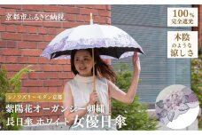 【シノワズリーモダン京都】女優日傘プレミアム 紫陽花オーガンジー刺繍 かわず張り長日傘 オフホワイト(日傘,長日傘,女優日傘)［ 京都 日傘 ブランド 女優日傘 完全遮光 晴雨兼用 おしゃれ 軽量 人気 おすすめ ギフト プレゼント お取り寄せ 通販 送料無料 ふるさと納税 ］