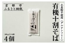 《9月末までの限定寄付額》【きょうのおだし】有機十割そば 4袋(8人前)［ 京都 削り節屋  おだしのプロ 蕎麦 グルテンフリーそば 人気 おすすめ 麺 ギフト プレゼント お取り寄せ 通販 送料無料 ふるさと納税 ］