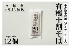 【きょうのおだし】有機十割そば 12袋(24人前)［ 京都 削り節屋  おだしのプロ 蕎麦 グルテンフリーそば 人気 おすすめ 麺 ギフト プレゼント お取り寄せ 通販 送料無料 ふるさと納税 ］