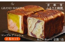 【 グランマーブル 】あんバター＋京都三色 マーブルデニッシュ2本セット(パン,デニッシュパン,デニッシュ食パン)［ 京都 マーブルデニッシュ専門店 有名店 人気 おすすめ グルメ ギフト プレゼント パン ベーカリー お取り寄せ 通販 送料無料 ふるさと納税 ］
