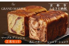 【 グランマーブル 】あんバター＋ショコラ・ショコラ マーブルデニッシュ2本セット(パン,デニッシュパン,デニッシュ食パン)［ 京都 マーブルデニッシュ専門店 有名店 人気 おすすめ グルメ ギフト プレゼント パン ベーカリー お取り寄せ 通販 送料無料 ふるさと納税 ］
