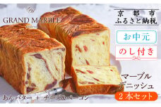 【 グランマーブル 】《お中元》マーブルデニッシュ2本セット(あんバター＋チーズ＆ベーコン)(パン,デニッシュパン,デニッシュ食パン)［ 京都 パン デニッシュ 食パン 人気 おすすめ ロングセラー おいしい ギフト プレゼント グルメ 食べ比べ 詰め合わせ セット お取り寄せ ］