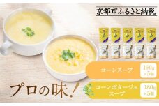 《限定寄付額～9/30》プロ仕様 レトルト詰め合わせ コーンスープ・コーンポタージュ各5個 | レトルト食品 レトルトスープ ［ 京都 レトルト食品メーカー プロ用 コーン ポタージュ スープ セット 人気 おすすめ 洋食 レトルト 非常食 保存食 グルメ お取り寄せ 通販 送料無料 ふるさと納税 ］