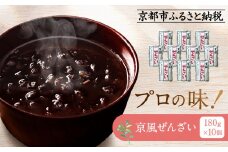 プロ仕様 京風ぜんざい 10個 | レトルト食品 ［ 京都 レトルト食品メーカー プロ用 ぜんざい 人気 おすすめ スイーツ お菓子 和菓子 レトルト 非常食 保存食 グルメ お取り寄せ 通販 送料無料 ふるさと納税 ］