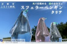 【世界初の全方位受光ソーラー】スフェラーペンギン＜クリア＞［ 京都 世界初 太陽電池 スフェラ―パワー ペンギン ソーラー オブジェ かわいい 不思議 水槽用装飾品 ふるさと おしゃれ かっこいい 京都 通販 送料無料 ふるさと納税 ］ 