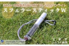 【世界初の全方位受光ソーラー】スフェラースティックW（ソーラーLEDペンライト）［ 京都 世界初 太陽電池 スフェラ―パワー ランプ アウトドア キャンプ LEDライト LED 災害用 電気 間接照明 照明 ふるさと おしゃれ かっこいい 京都 通販 送料無料 ふるさと納税 ］ 