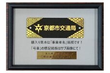 【京都市交通局】地下鉄烏丸線20系車両「車号銘板（2131号車）」［ 京都 京都市交通局 交通局 地下鉄 烏丸線 20系 車両 車号銘板 新型車両 ギフト 人気 おすすめ 送料無料 ふるさと納税 ］