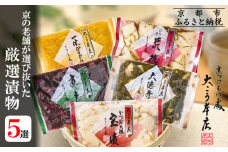 【京漬物大こう本店】京の老舗が選び抜いた 厳選漬物5選［ 京都 老舗 漬物 つけもの 漬け物 野菜 京野菜 セット 人気 おすすめ お取り寄せ 通販 送料無料 ふるさと納税 ］